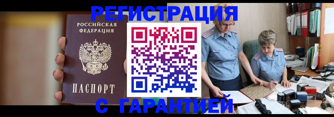 прописка для работы в Томской области